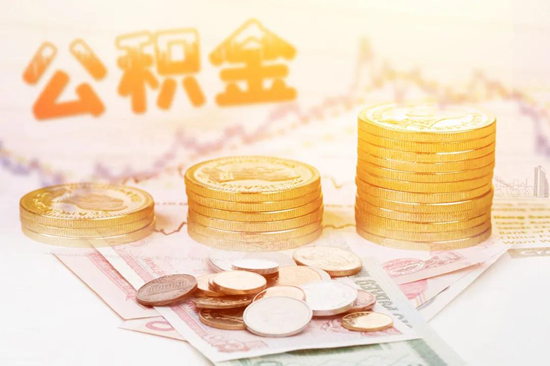 南京公积金贷款额度计算方法