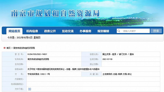 南京土地二级市场交易新政出台，9月起实施